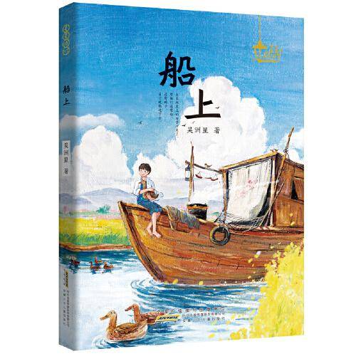 船上（2022百班千人暑期书单 五年级推荐阅读）