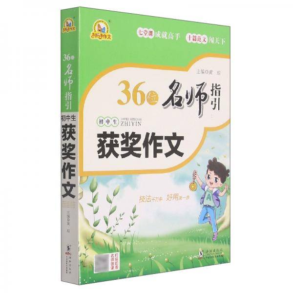 36位名师指引初中生获奖作文/手把手作文