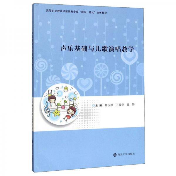 声乐基础与儿歌演唱教学/高等职业教育学前教育专业理实一体化立体教材