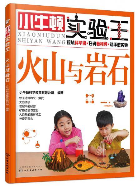 小牛顿实验王：火山与岩石