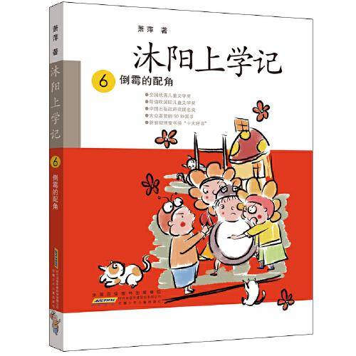 沐阳上学记 6：倒霉的配角