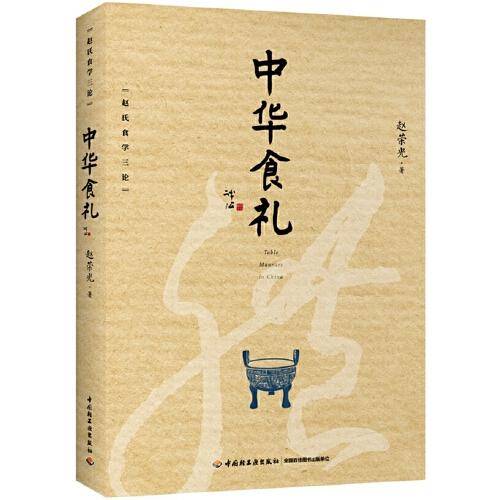 中华食礼