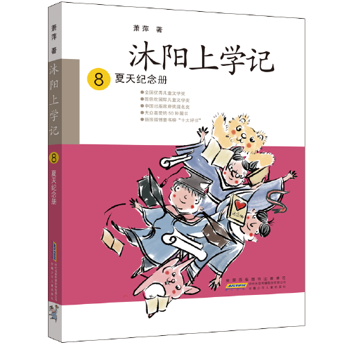 沐阳上学记8：夏天纪念册