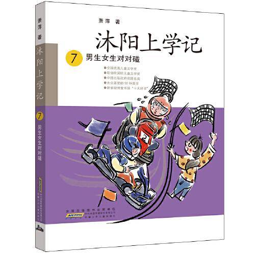 沐阳上学记 7：男生女生对对碰
