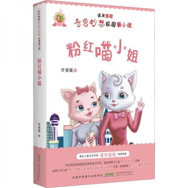 诺米姐姐奇思妙想校园新小说·粉红喵小姐