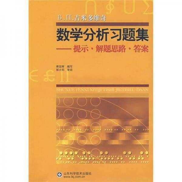 数学分析习题集-提示.解题思路.答案