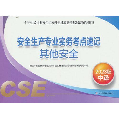安全生产专业实务考点速记.其他安全:2023版