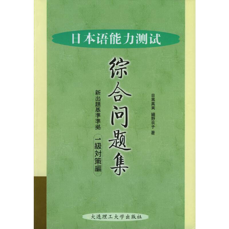 日本语能力测试综合问题集
