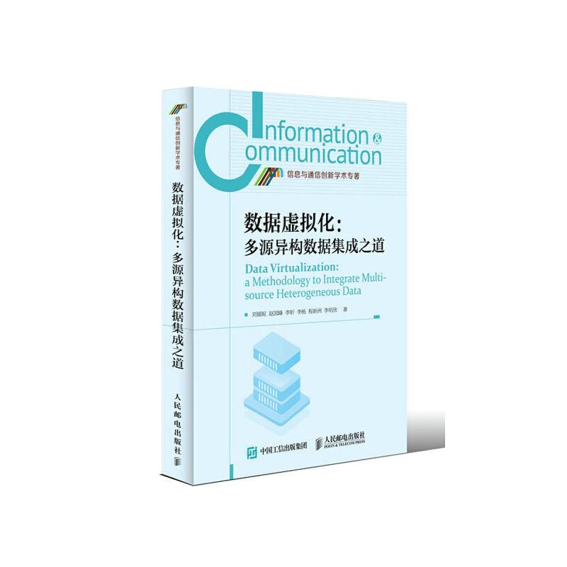 数据虚拟化 多源异构数据集成之道