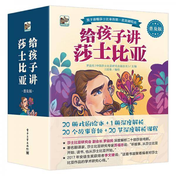 给孩子讲莎士比亚普及版  全20册