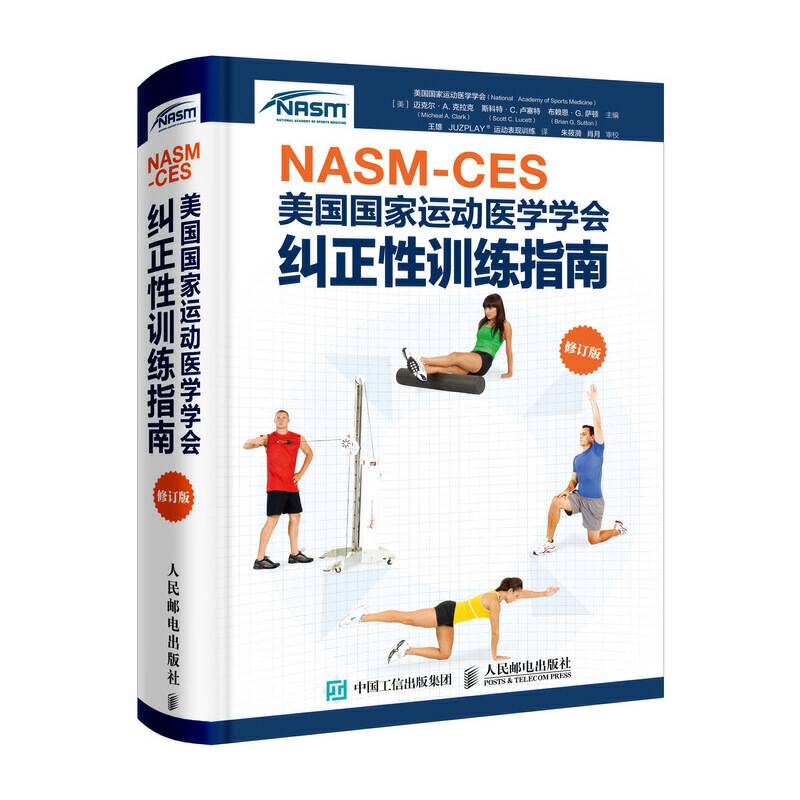 NASM-CES美国国家运动医学学会纠正性训练指南