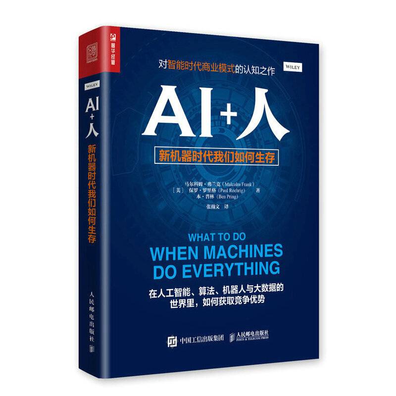 AI+人――新机器时代我们如何生存