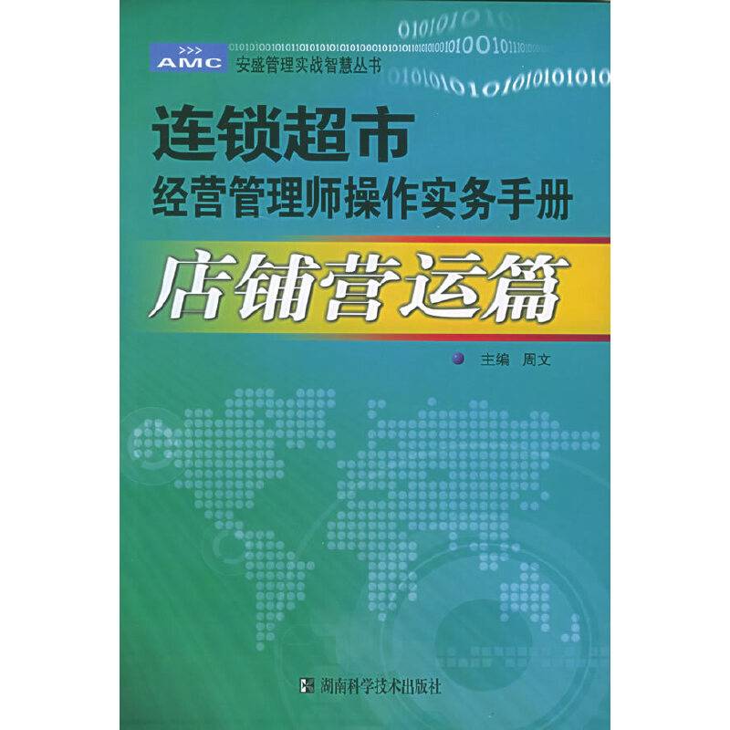 连锁超市经营管理师操作实务手册·店铺营运篇/安盛管理实战智慧丛书