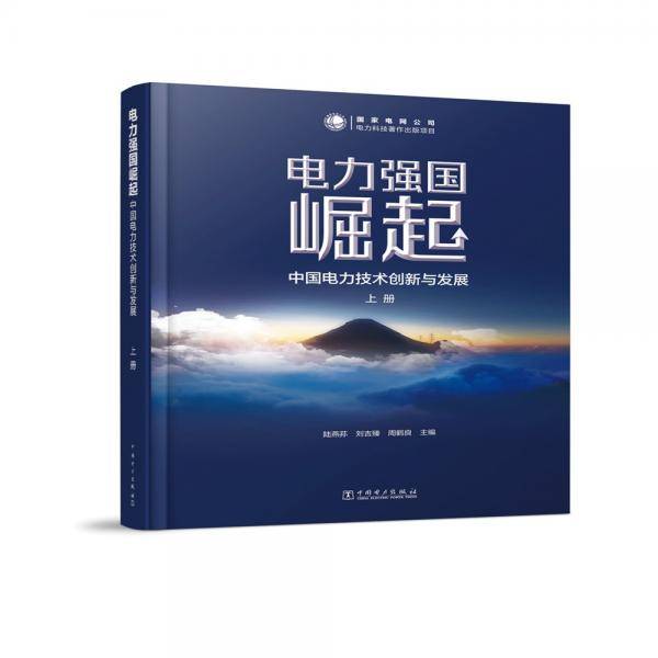 电力强国崛起——中国电力技术创新与发展