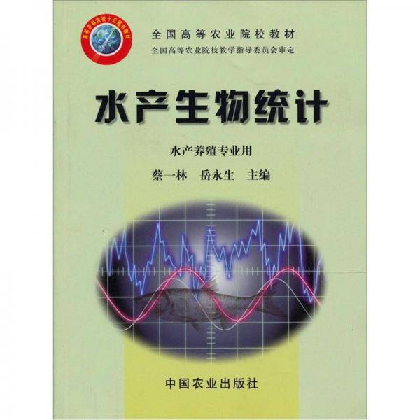 水产生物统计