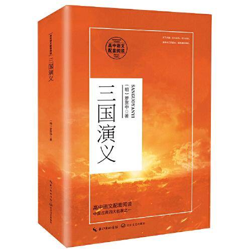 三国演义（高中语文配套阅读）