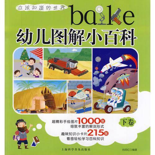 幼儿图解小百科（下卷）