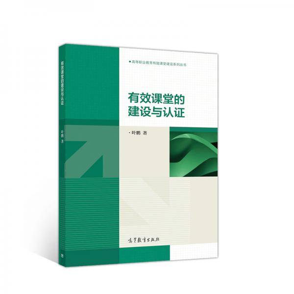有效课堂的建设与认证