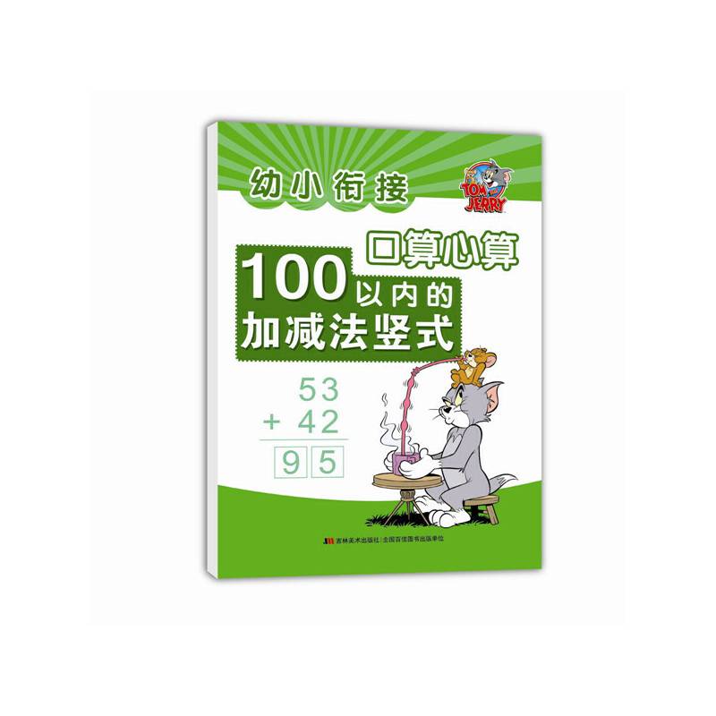 幼小衔接 口算心算：100以内加减法竖式