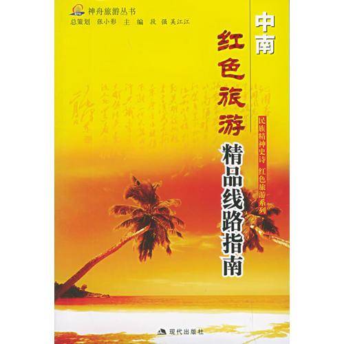 华中 华南--长征沿线旅游指南