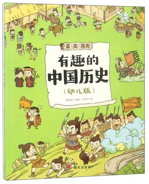有趣的中国历史（夏商西周幼儿版）