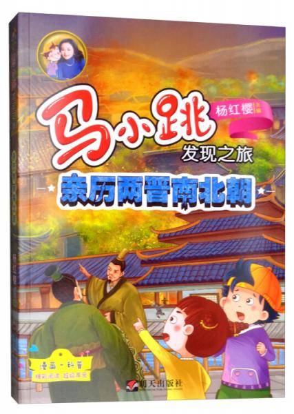 马小跳发现之旅：亲历两晋南北朝