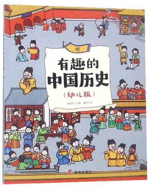 有趣的中国历史（明幼儿版）