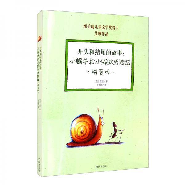 开头和结尾的故事：小蜗牛和小蚂蚁历险记拼音版