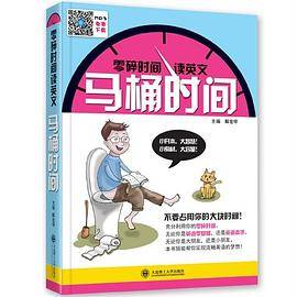 零碎时间读英文：马桶时间