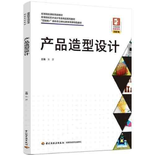 产品造型设计（高等院校艺术设计专业精品系列教材、“互联网+”新形态立体化教学资源特色教材