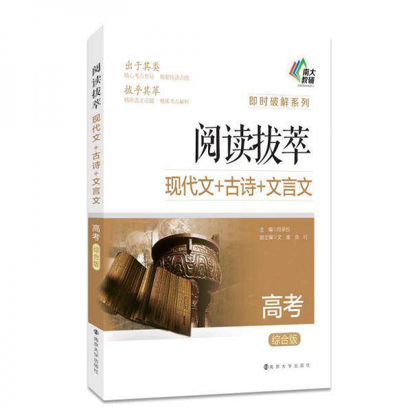即时破解系列・阅读拔萃：现代文+古诗+文言文（高考 综合版）