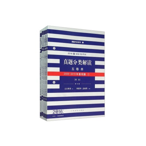 国家司法考试真题分类解读五卷本（2016年版 第10版 套装共5册）