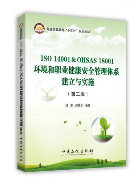 ISO 14001 & OHSAS 18001环境和职业健康安全管理体系建立与实施（第二版）