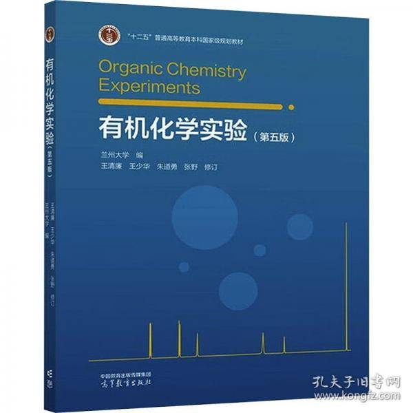 有机化学实验