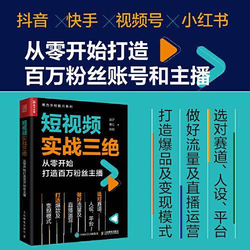短视频实战三绝 从零开始打造百万粉丝主播