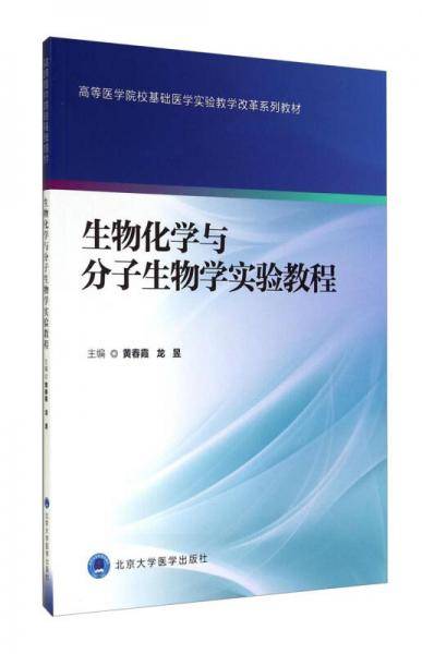 生物化学与分子生物学实验教程(高等医学院校基础医学实验教学改革系列教材)