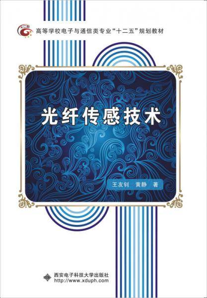 光纤传感技术
