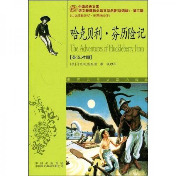 哈克贝利・芬历险记