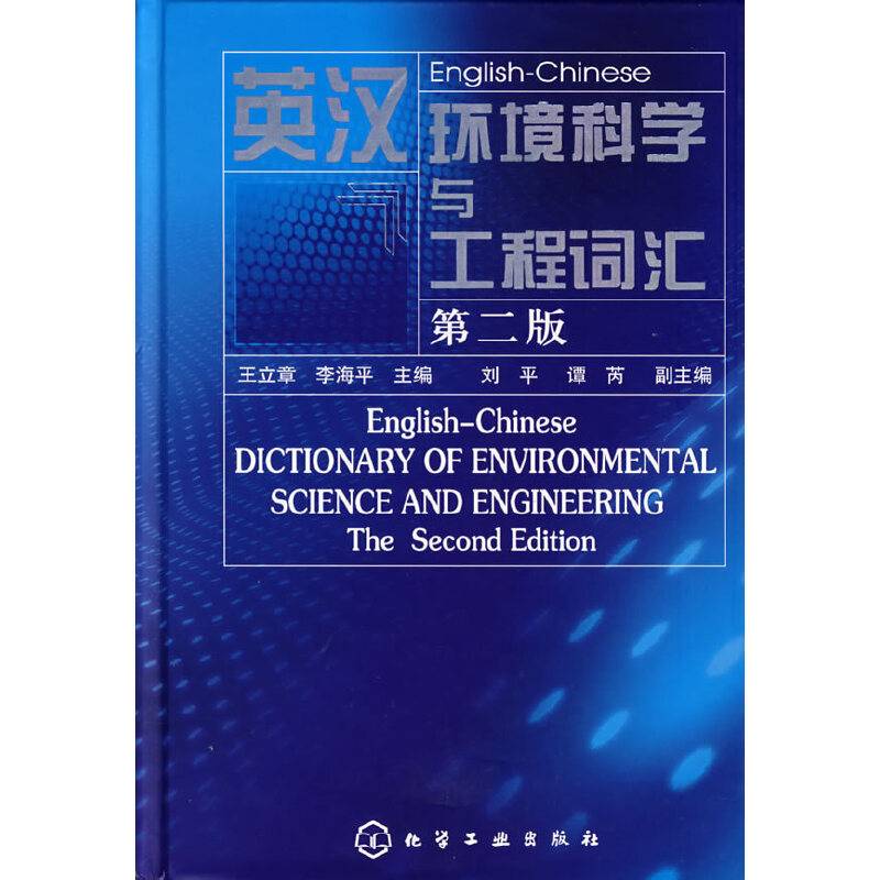 英汉环境科学与工程词汇