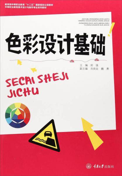 色彩设计基础/中等职业教育美术设计与制作专业系列教材
