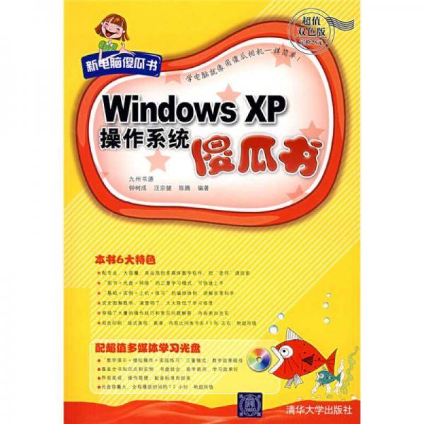 Windows XP操作系统傻瓜书