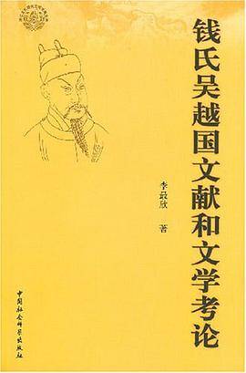 钱氏吴越国文献和文学考论