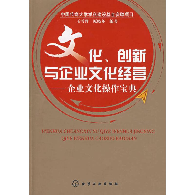 文化、创新与企业文化经营