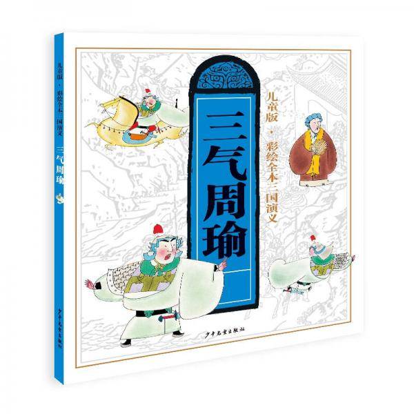 儿童版・彩绘全本三国演义（五）三气周瑜