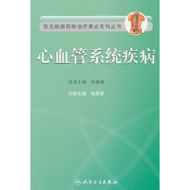 常见疾病药物治疗要点系列丛书・心血管系统疾病