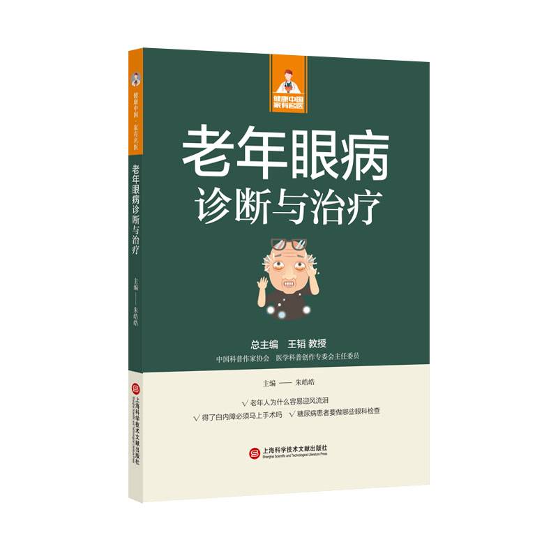 老年眼病诊断与治疗（健康中国·家有名医丛书）