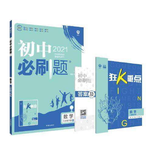 理想树2021版 初中必刷题 数学八年级下册BS 北师版 配狂K重点