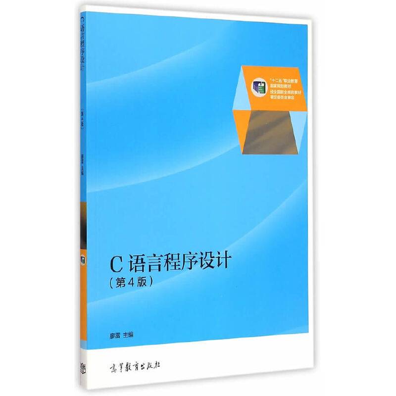 C语言程序设计（第4版）/“十二五”职业教育国家规划教材