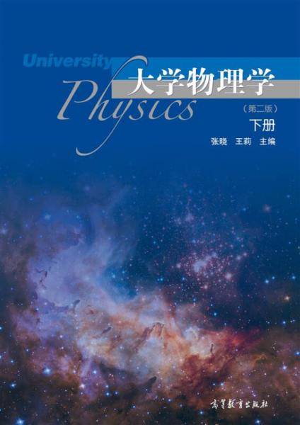 大学物理学（下册 第二版）