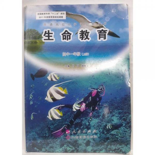 生命教育. 高中一年级. 上册